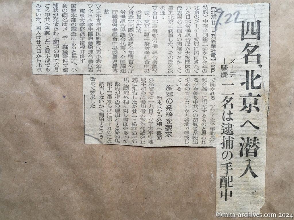 昭和27年9月22日　読売新聞　四名、北京へ潜入　メーデー騒擾二名は逮捕の手配中　旅券の発給を要求　松本氏から外相へ書面
