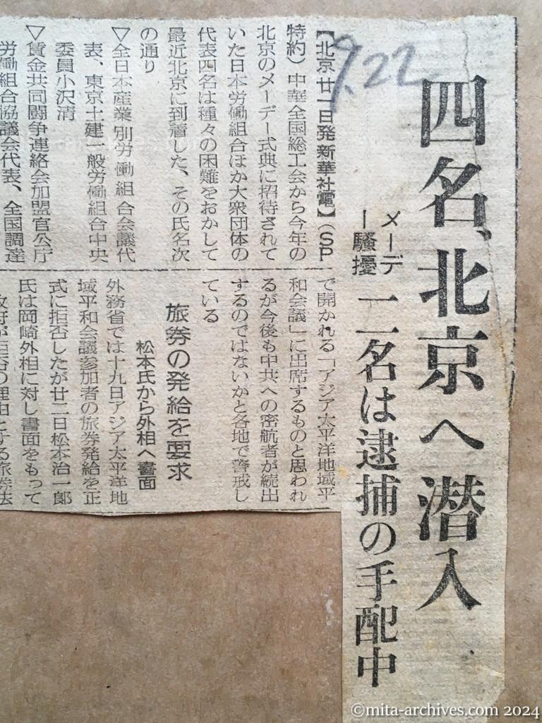 昭和27年9月22日　読売新聞　四名、北京へ潜入　メーデー騒擾二名は逮捕の手配中　旅券の発給を要求　松本氏から外相へ書面