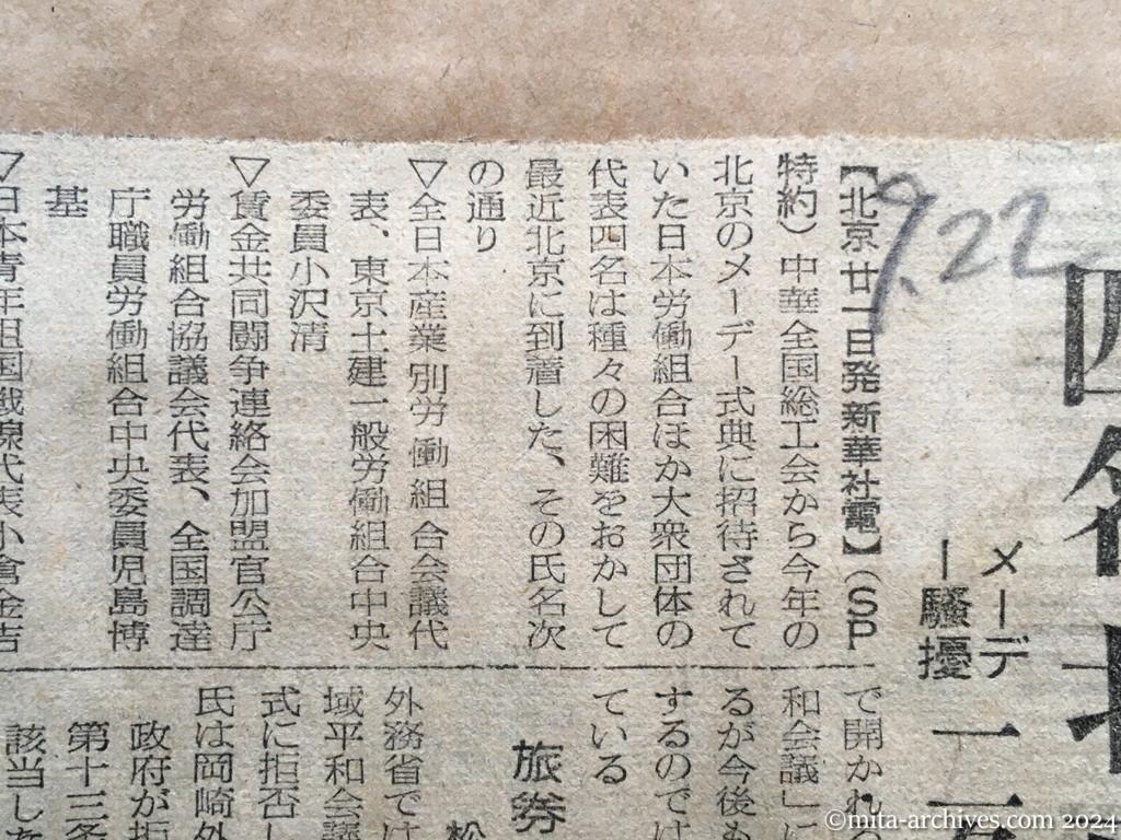 昭和27年9月22日　読売新聞　四名、北京へ潜入　メーデー騒擾二名は逮捕の手配中　旅券の発給を要求　松本氏から外相へ書面