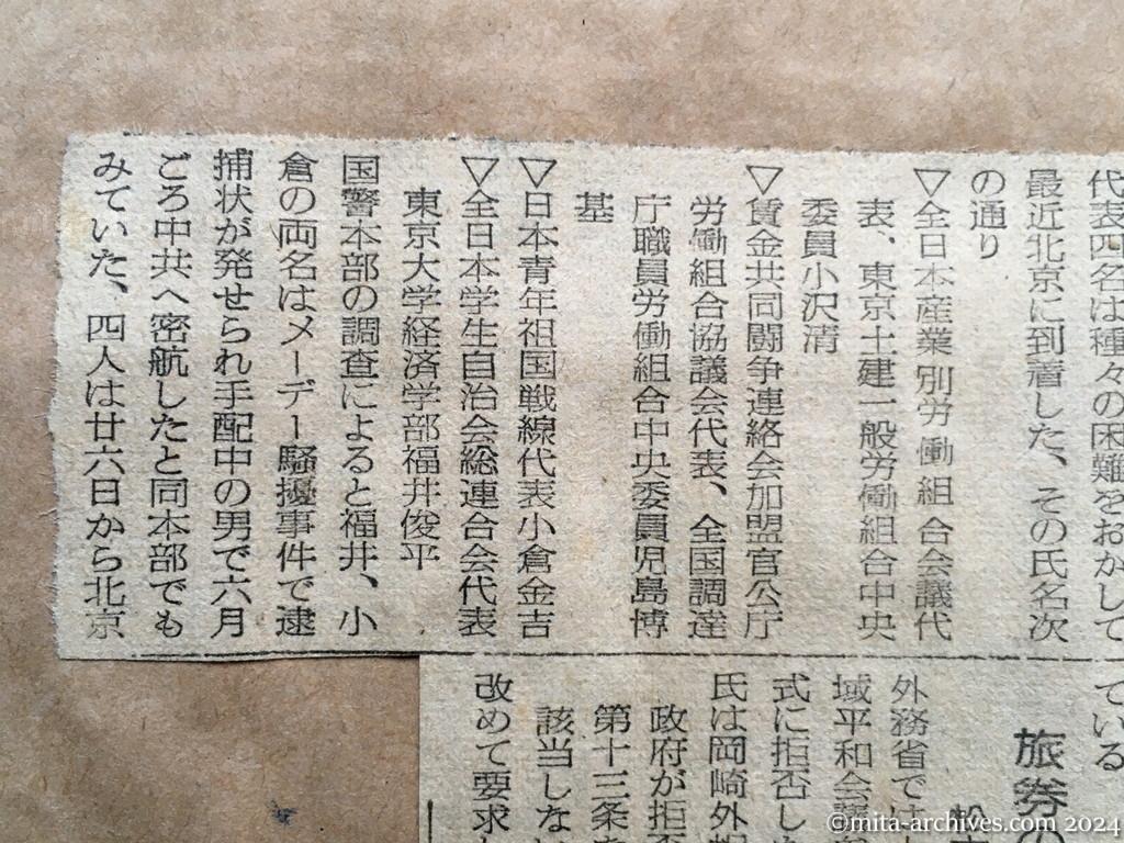 昭和27年9月22日　読売新聞　四名、北京へ潜入　メーデー騒擾二名は逮捕の手配中　旅券の発給を要求　松本氏から外相へ書面