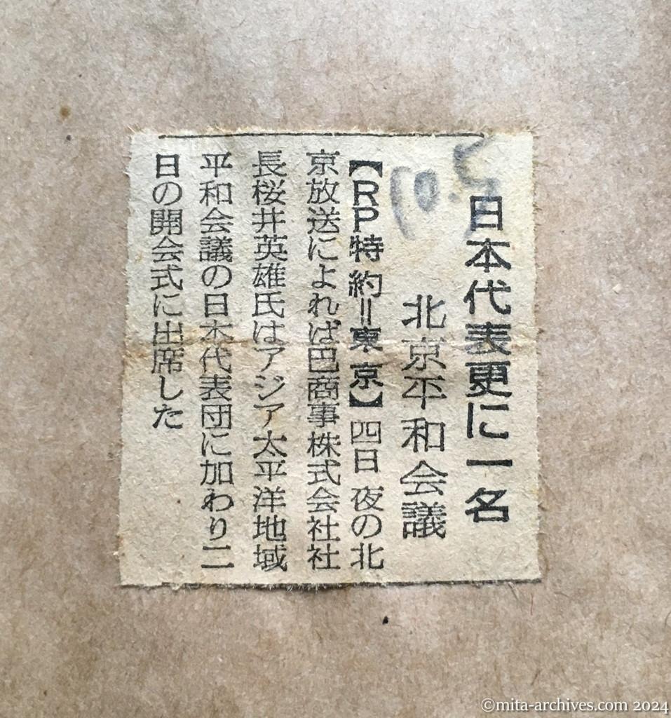 昭和27年10月5日　読売新聞　日本代表更に一名　北京平和会議