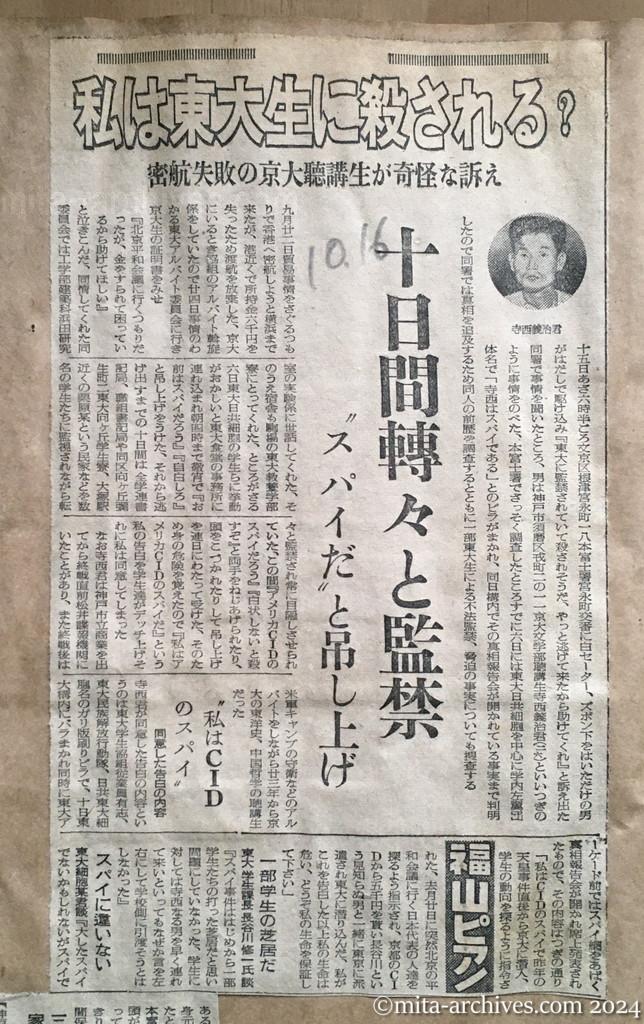 昭和27年10月16日　読売新聞　私は東大生に殺される？　密航失敗の京大聴講生が奇怪な訴え