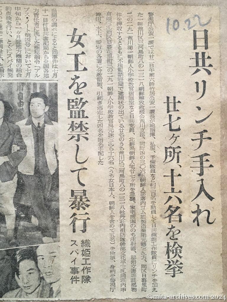 昭和27年10月22日　読売新聞　日共リンチ手入れ　二十七ヶ所、十六名を検挙