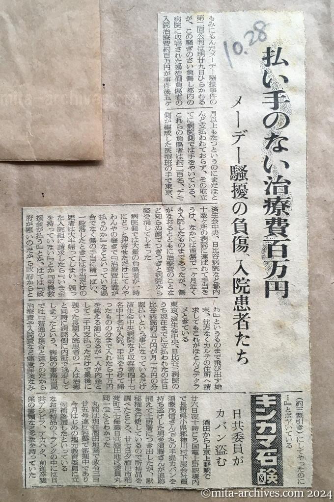 昭和27年10月28日　読売新聞　払い手のない治療費百万円　メーデー騒擾の負傷、入院患者たち