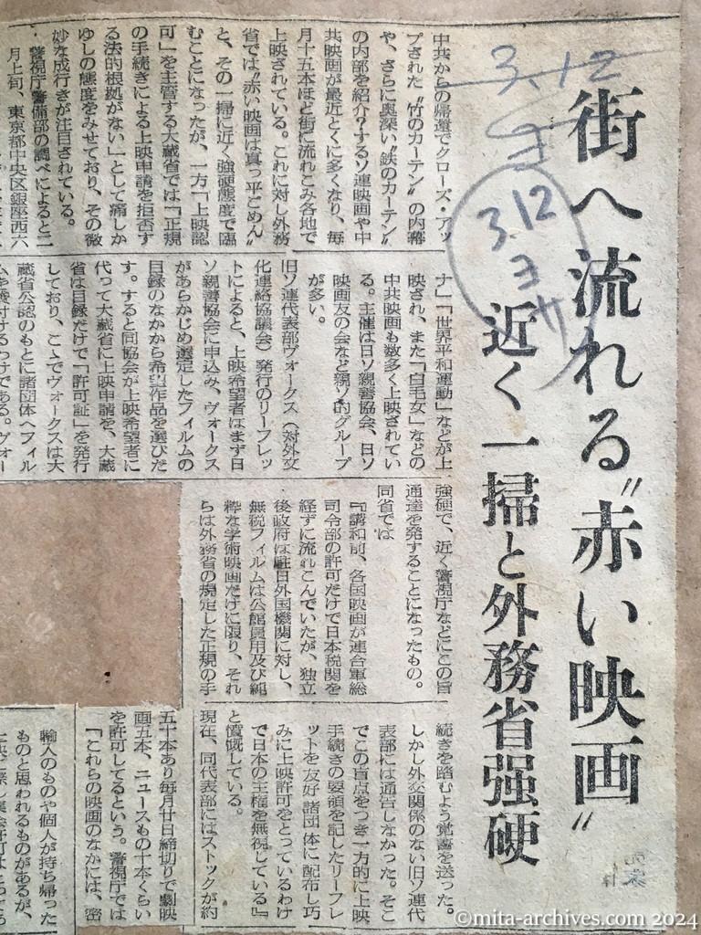 昭和28年3月12日　読売新聞　街へ流れる〝赤い映画〟　近く一掃と外務省強硬