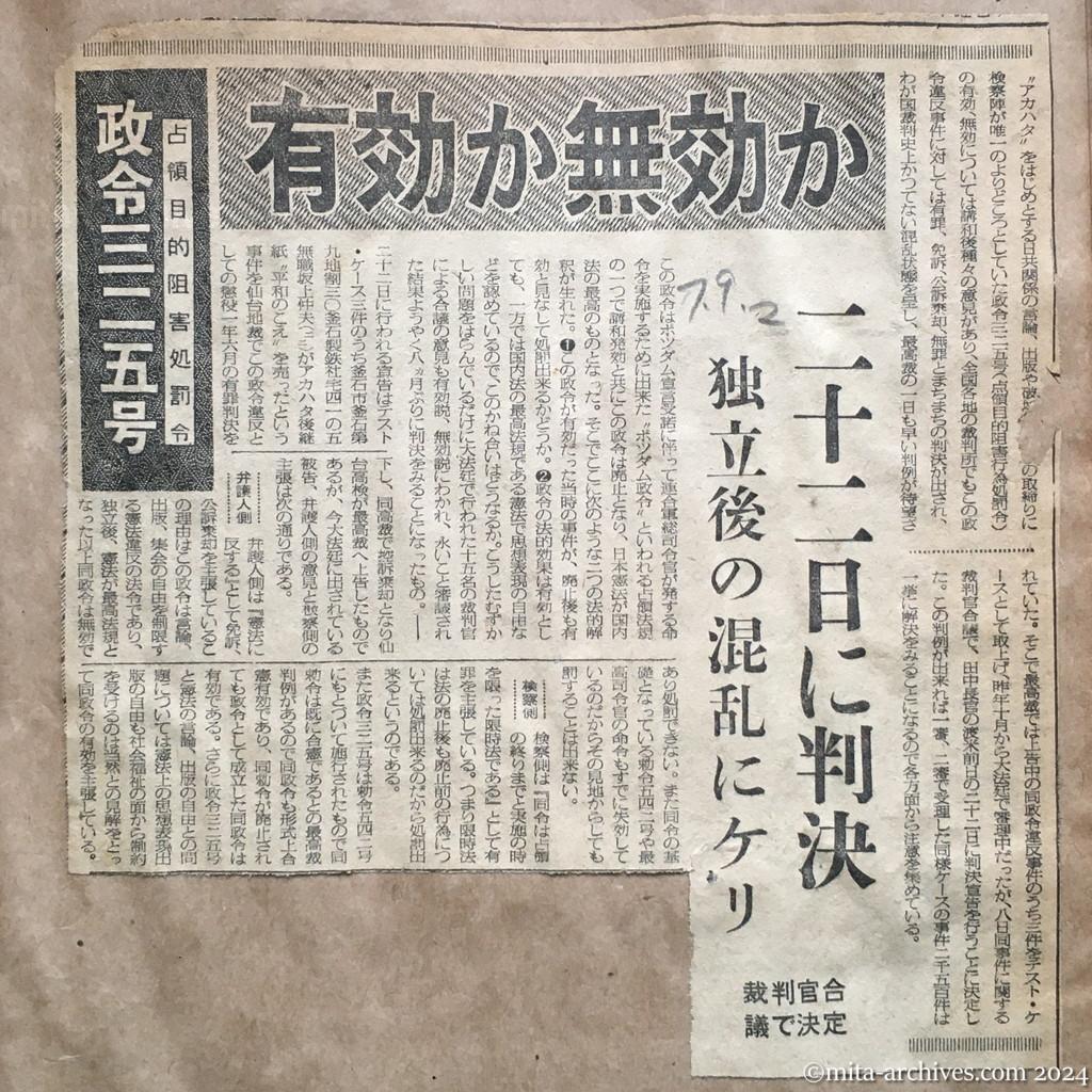 昭和28年7月9日　毎日新聞　政令三二五号　占領目的阻害処罰令　有効か無効か