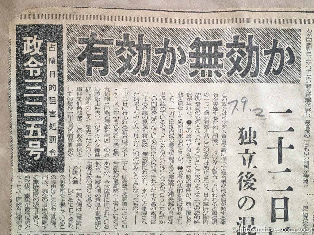 昭和28年7月9日　毎日新聞　政令三二五号　占領目的阻害処罰令　有効か無効か