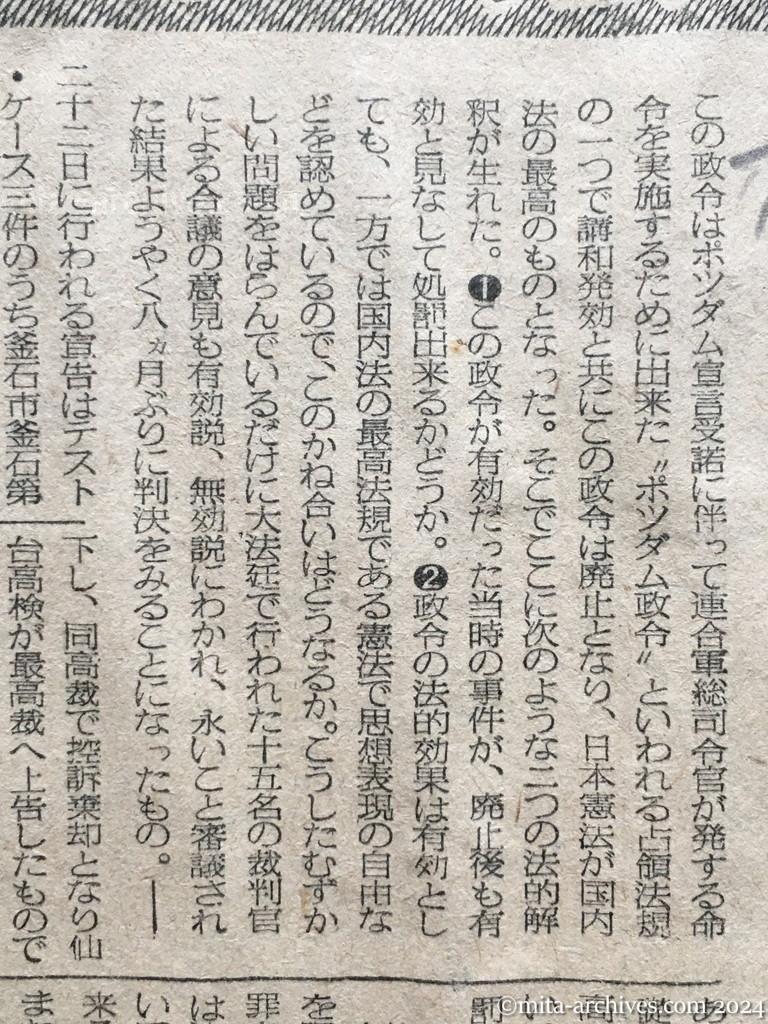 昭和28年7月9日　毎日新聞　政令三二五号　占領目的阻害処罰令　有効か無効か　二十二日に判決　独立後の混乱にケリ　裁判官合議で決定