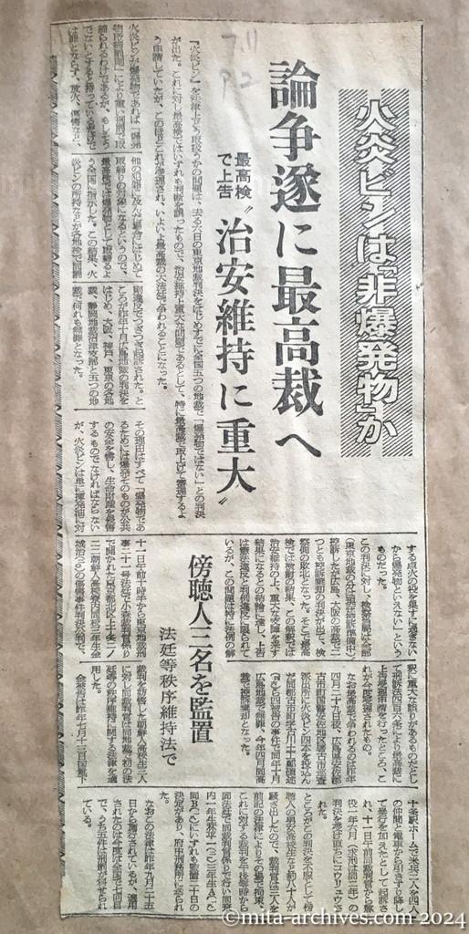 昭和28年7月11日　朝日新聞　夕刊　火炎ビンは「非爆発物」か　論争遂に最高裁へ　最高検で上告　〝治安維持に重大〟