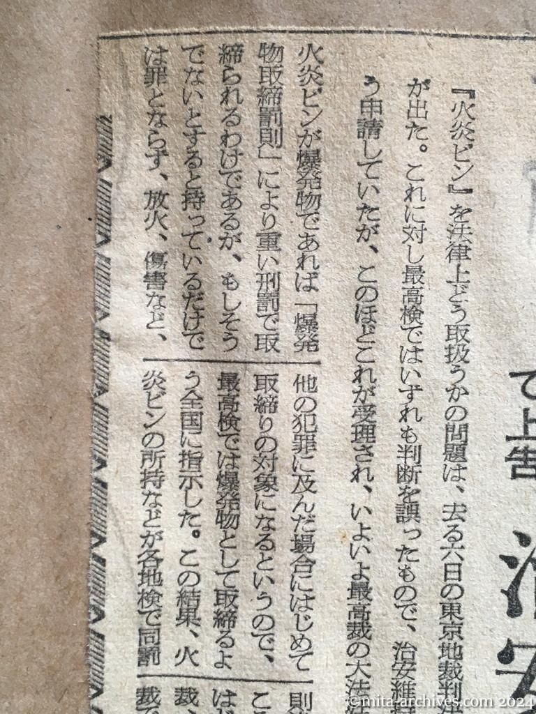 昭和28年7月11日　朝日新聞　夕刊　火炎ビンは「非爆発物」か　論争遂に最高裁へ　最高検で上告　〝治安維持に重大〟