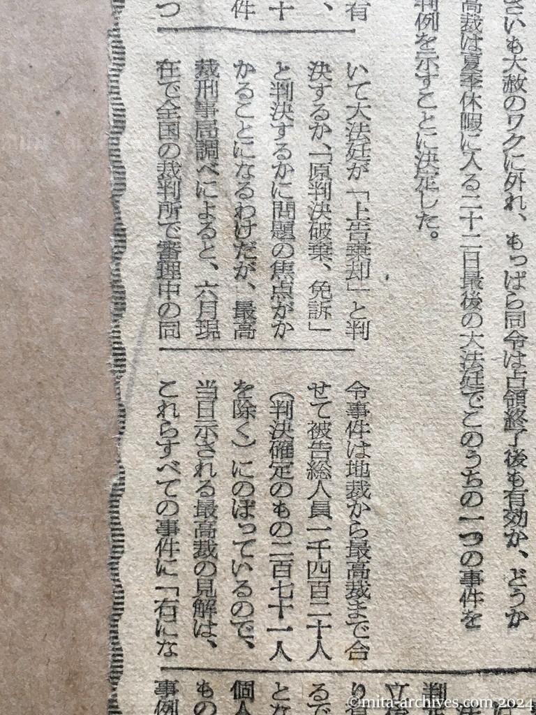昭和28年7月21日　朝日新聞　政令三二五号は独立後も有効か　判事の大半失効論　最高裁、あす注目の判決