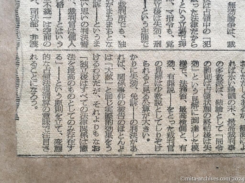 昭和28年7月21日　朝日新聞　政令三二五号は独立後も有効か　判事の大半失効論　最高裁、あす注目の判決