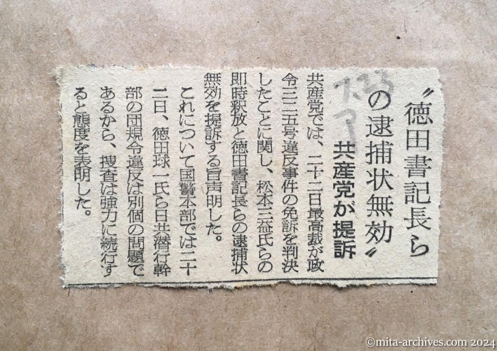 昭和28年7月23日　朝日新聞　〝徳田書記長らの逮捕状無効〟　共産党が提訴