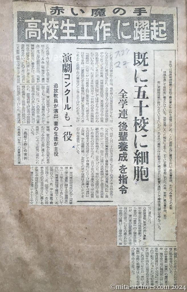 昭和28年7月27日　毎日新聞夕刊　赤い魔の手　高校生工作に躍起