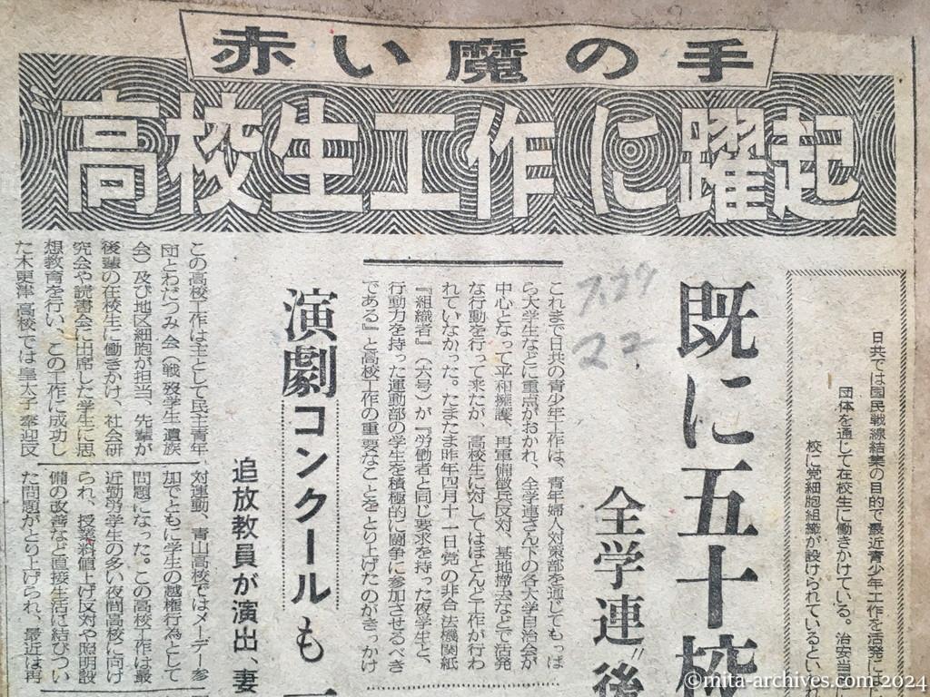 昭和28年7月27日　毎日新聞夕刊　赤い魔の手　高校生工作に躍起