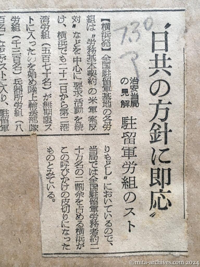 昭和28年7月30日　朝日新聞　〝日共の方針に即応〟　治安当局の見解　駐留軍労組のスト