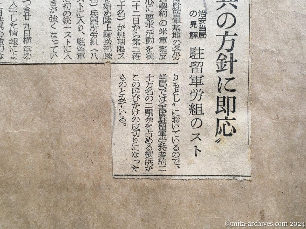 昭和28年7月30日　朝日新聞　〝日共の方針に即応〟　治安当局の見解　駐留軍労組のスト