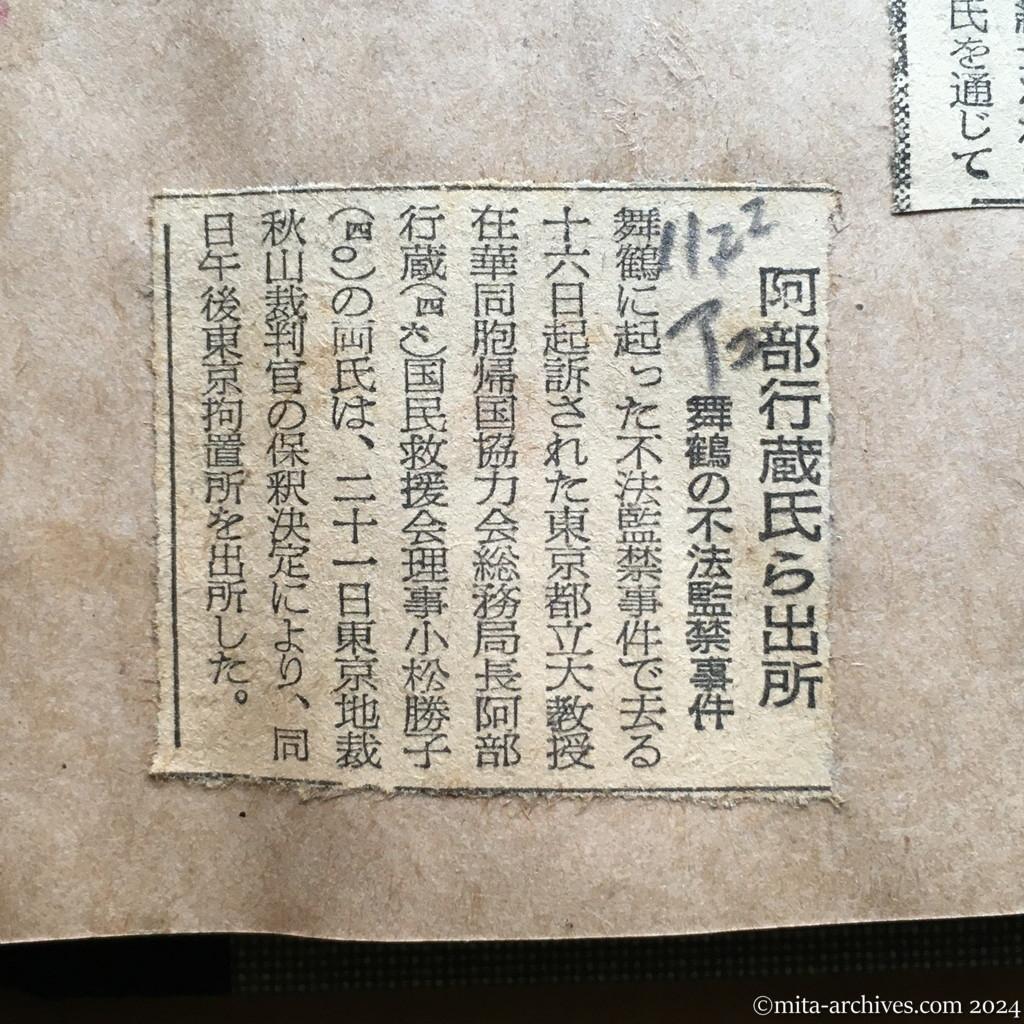 昭和28年11月22日　朝日新聞夕刊　阿部行蔵氏ら出所　舞鶴の不法監禁事件