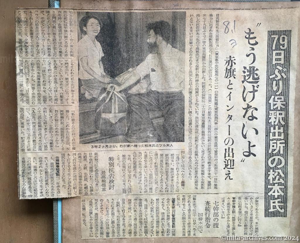 昭和28年8月1日　読売新聞　79日ぶり保釈出所の松本氏　〝もう逃げないよ〟　赤旗とインターの出迎え