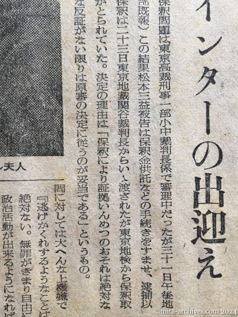 昭和28年8月1日　読売新聞　79日ぶり保釈出所の松本氏　〝もう逃げないよ〟　赤旗とインターの出迎え