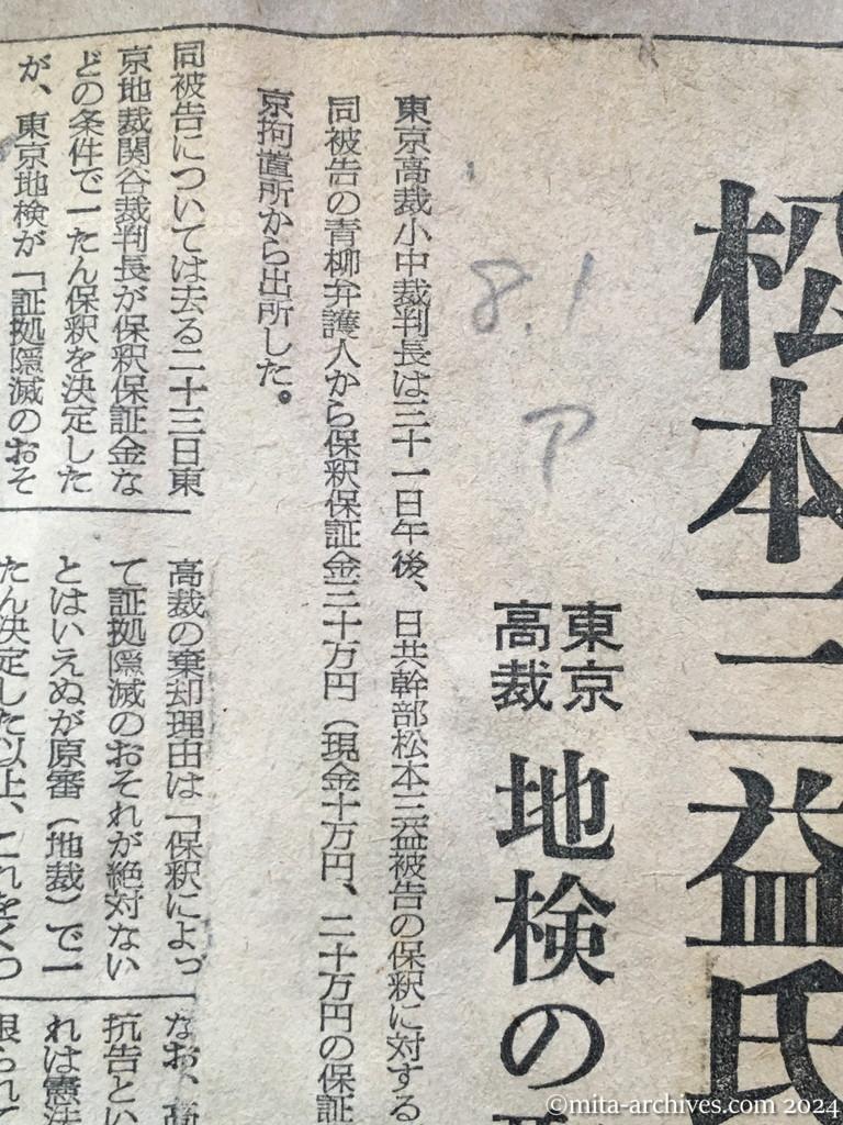 昭和28年8月1日　朝日新聞　松本三益氏を保釈　東京高裁　地検の取消抗告棄却