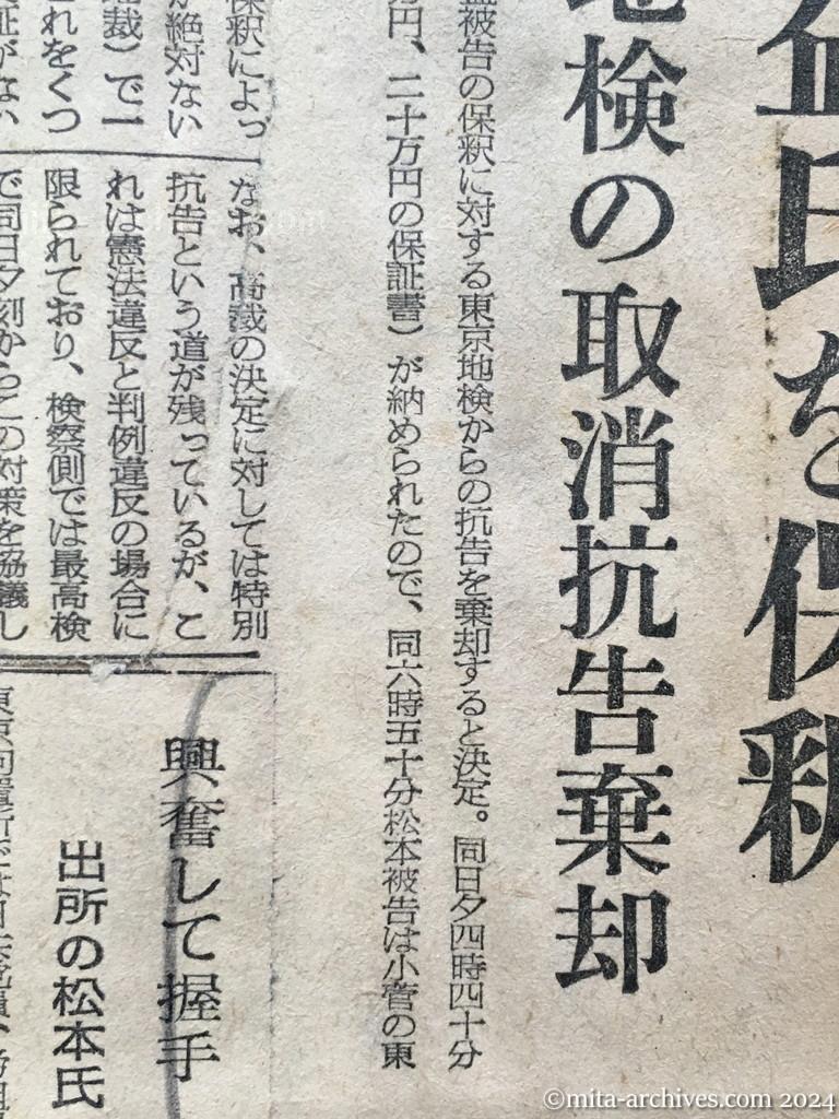 昭和28年8月1日　朝日新聞　松本三益氏を保釈　東京高裁　地検の取消抗告棄却