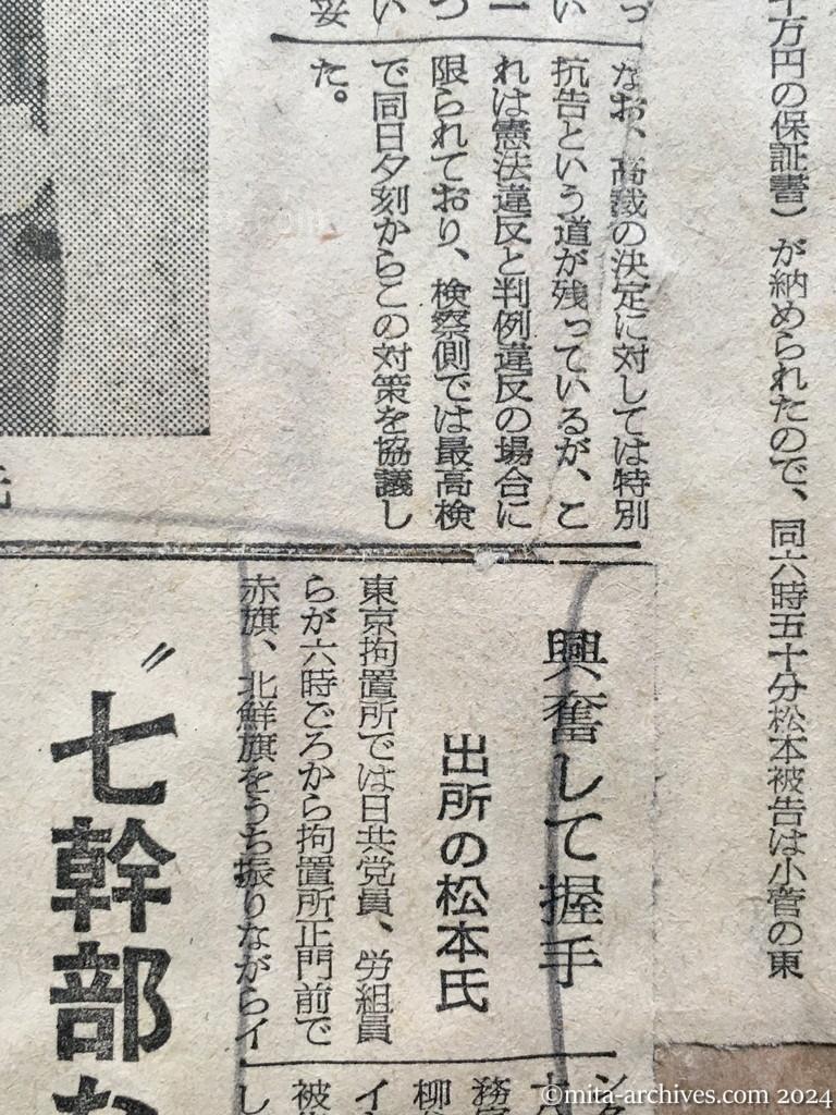 昭和28年8月1日　朝日新聞　松本三益氏を保釈　東京高裁　地検の取消抗告棄却　興奮して握手　出所の松本氏