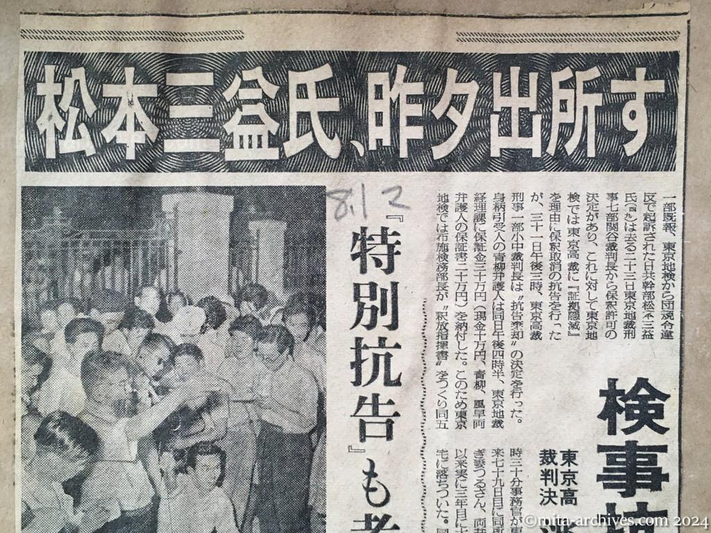 昭和28年8月1日　毎日新聞　松本三益氏、昨夕出所す　検事抗告、理由なし　東京高裁判決　逃亡阻止は十分できる　抗告申立棄却の理由