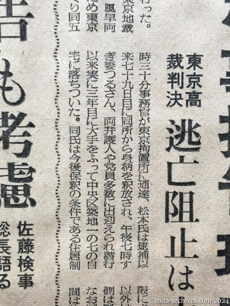 昭和28年8月1日　毎日新聞　松本三益氏、昨夕出所す　検事抗告、理由なし　東京高裁判決　逃亡阻止は十分できる　抗告申立棄却の理由