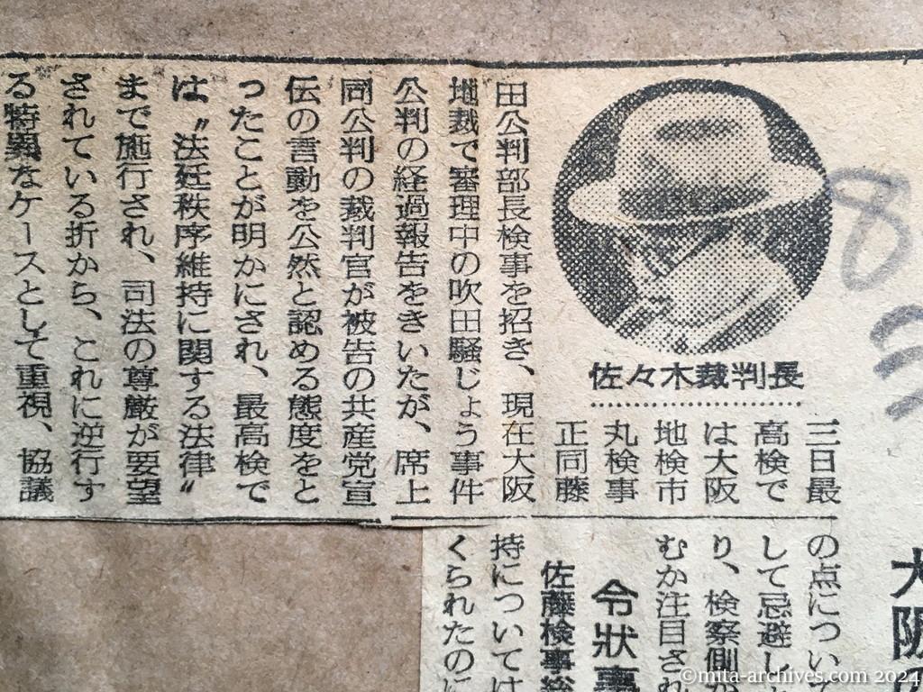 昭和28年8月4日　読売新聞　被告の共産党宣伝　裁判長公然と認める　大阪の吹田騒じょう公判問題化　佐々木裁判長　令状事前にもれる