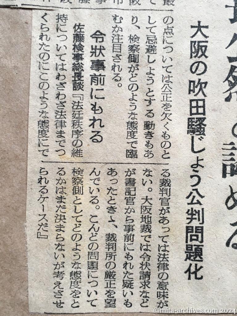 昭和28年8月4日　読売新聞　被告の共産党宣伝　裁判長公然と認める　大阪の吹田騒じょう公判問題化　佐々木裁判長　令状事前にもれる