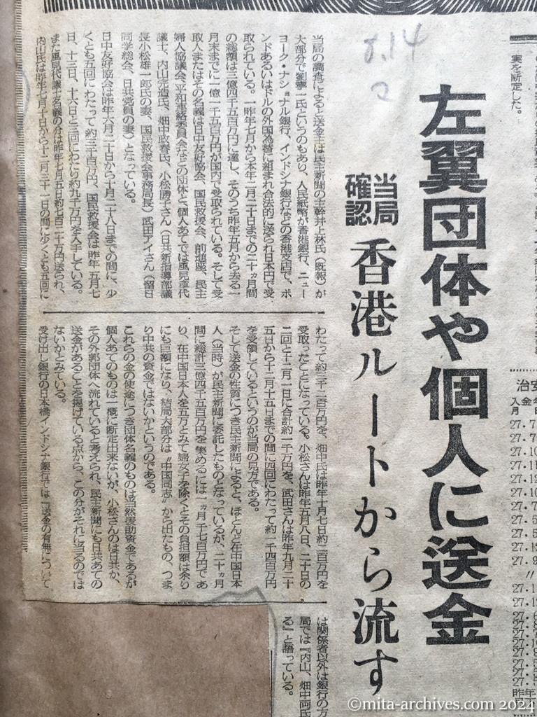 昭和28年8月14日　毎日新聞　中共から三億四千万円　左翼団体や個人に送金　当局確認　香港ルートから流す