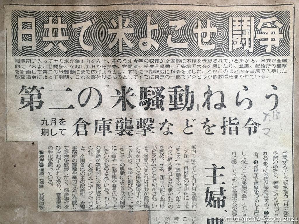昭和28年8月15日　毎日新聞　日共で〝米よこせ〟闘争