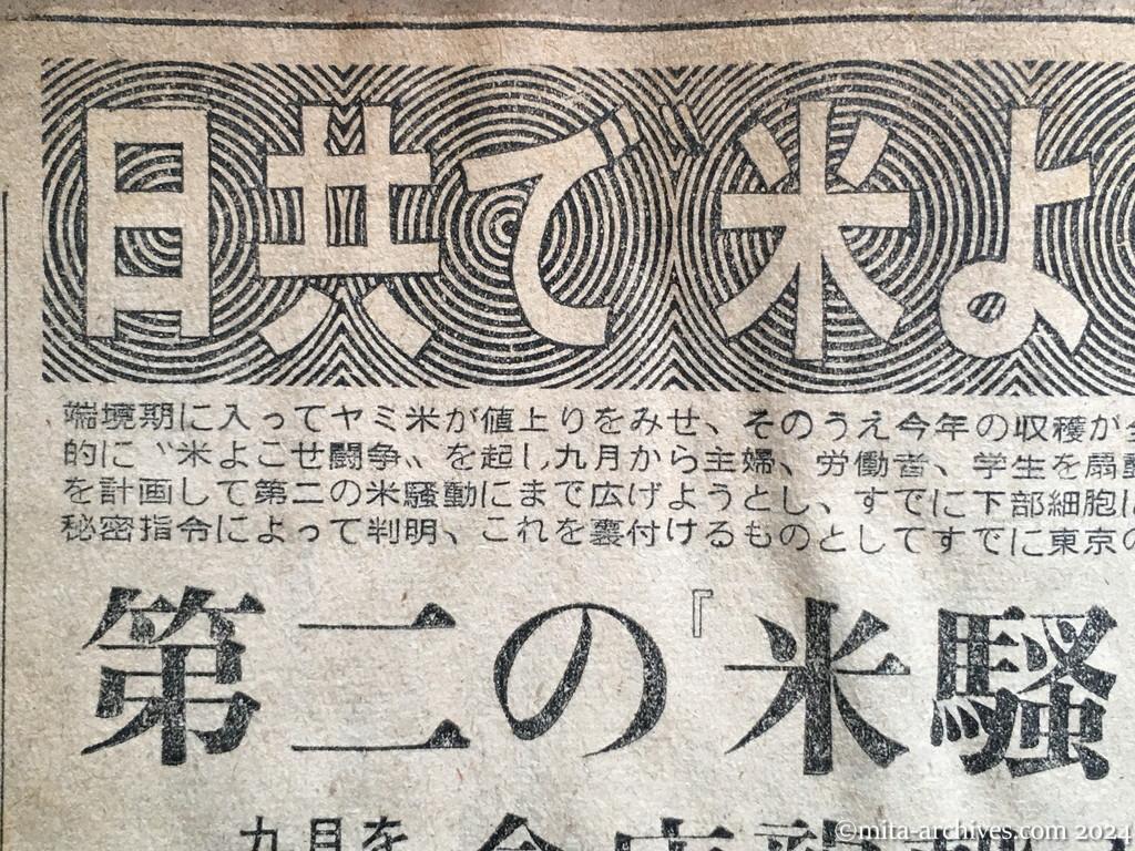 昭和28年8月15日　毎日新聞　日共で〝米よこせ〟闘争