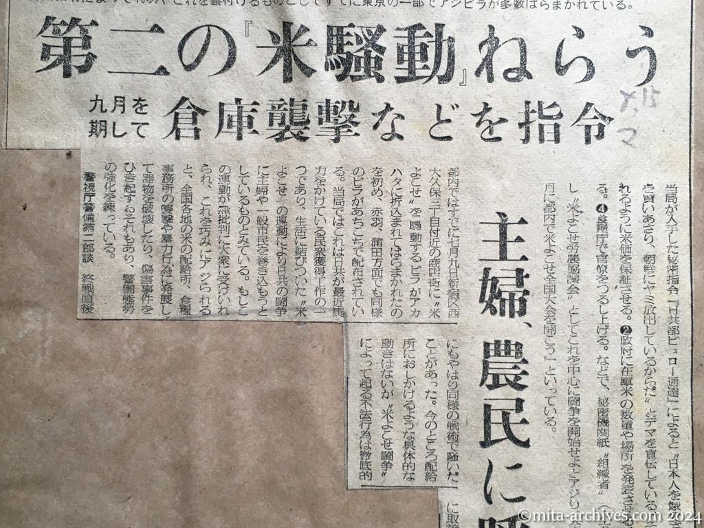 昭和28年8月15日　毎日新聞　日共で〝米よこせ〟闘争　第二の『米騒動』ねらう　九月を期して倉庫襲撃などを指令