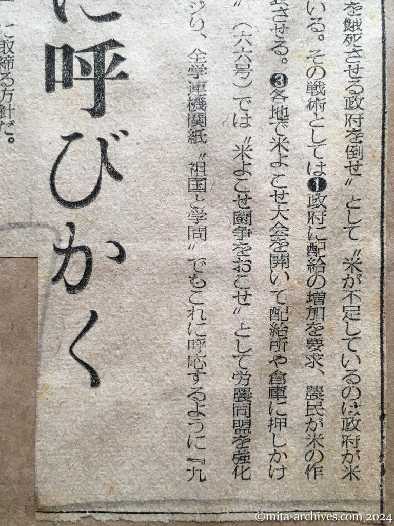 昭和28年8月15日　毎日新聞　日共で〝米よこせ〟闘争　第二の『米騒動』ねらう　九月を期して倉庫襲撃などを指令