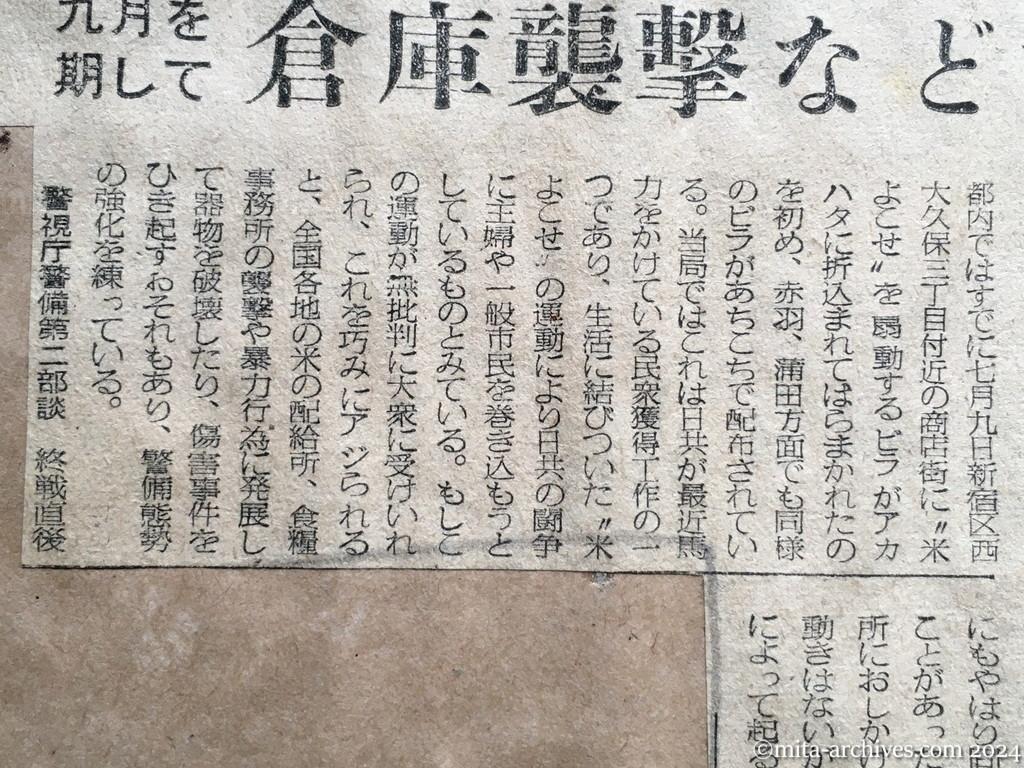 昭和28年8月15日　毎日新聞　日共で〝米よこせ〟闘争　第二の『米騒動』ねらう　九月を期して倉庫襲撃などを指令　主婦、農民に呼びかく