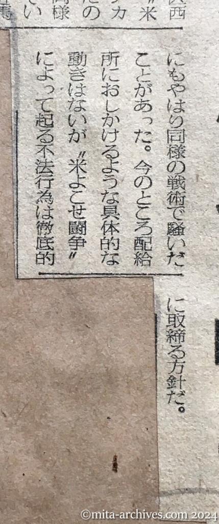 昭和28年8月15日　毎日新聞　日共で〝米よこせ〟闘争　第二の『米騒動』ねらう　九月を期して倉庫襲撃などを指令　主婦、農民に呼びかく