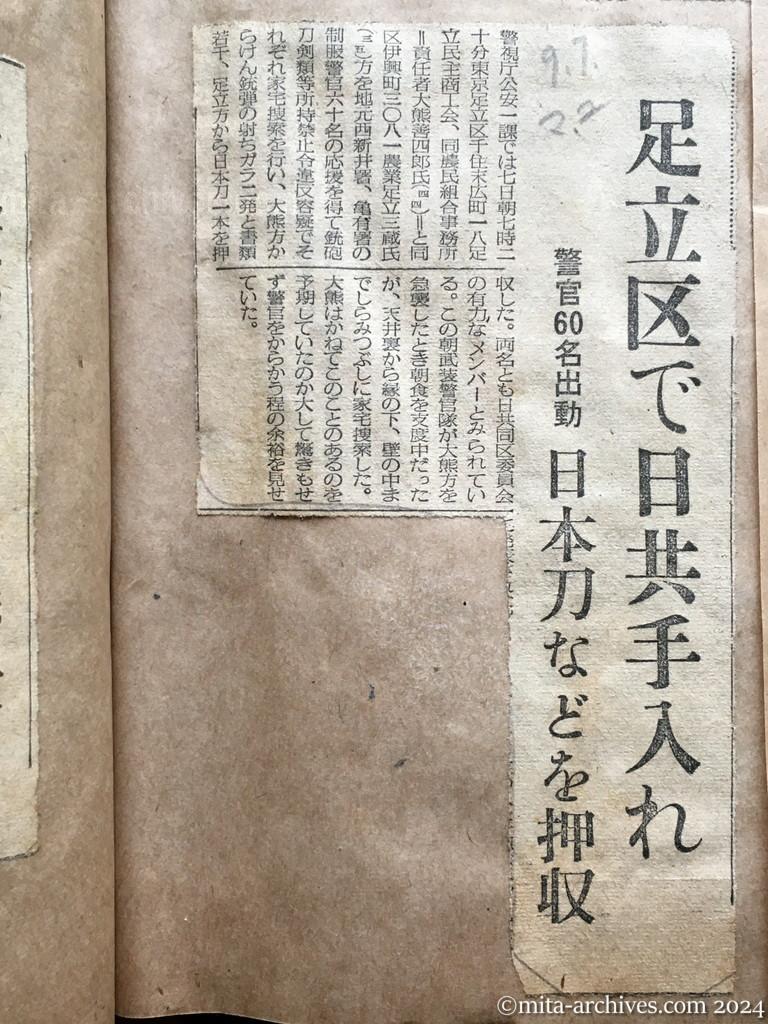 昭和28年9月7日　毎日新聞夕刊　足立区で日共手入れ　警官60名出動　日本刀などを押収