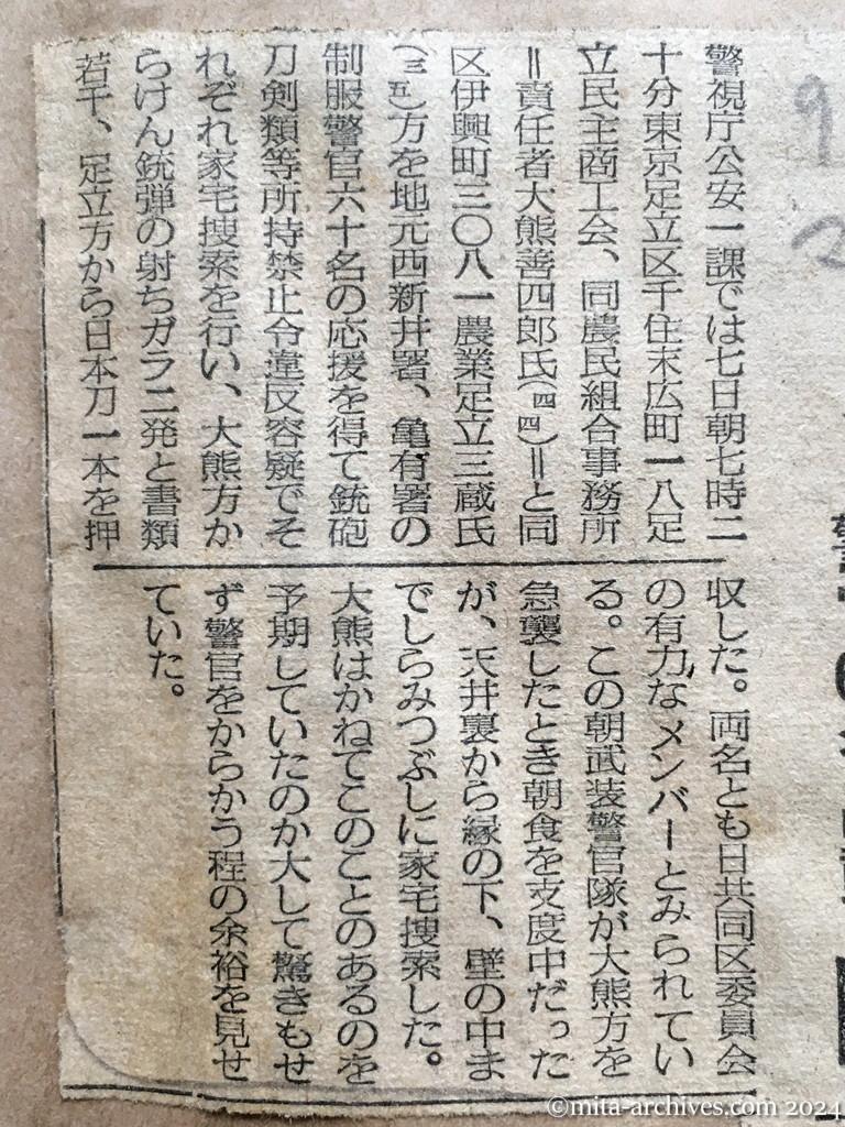 昭和28年9月7日　毎日新聞夕刊　足立区で日共手入れ　警官60名出動　日本刀などを押収