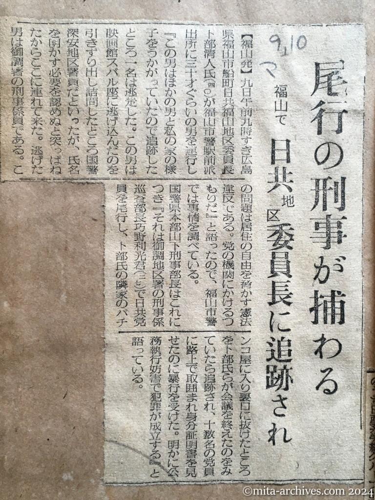 昭和28年9月10日　毎日新聞　尾行の刑事が捕わる　福山で　日共地区委員長に追跡され