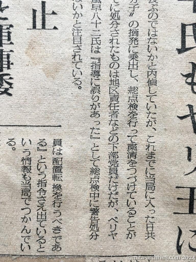 昭和28年9月14日　毎日新聞　ベリヤ旋風　日共にも吹きまくる　京浜地区全委員が除名　〝セクト主義〟と　風早氏もヤリ玉に上る