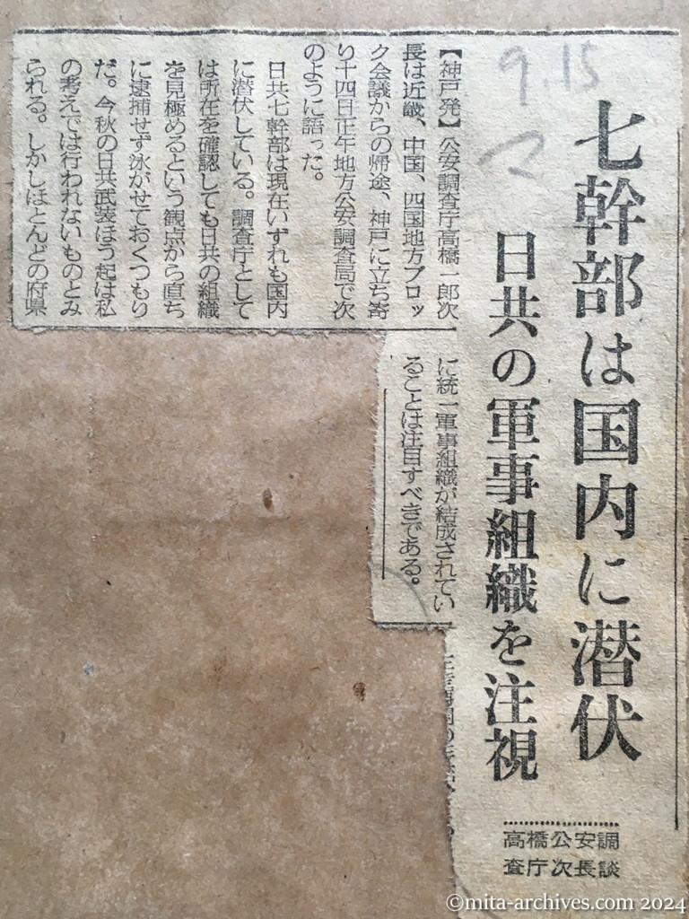 昭和28年9月15日　毎日新聞　七幹部は国内に潜伏　日共の軍事組織を注視　高橋公安調査庁次長談