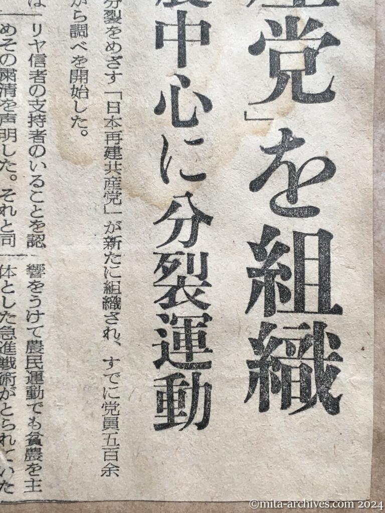 昭和28年9月19日　読売新聞　「再建共産党」を組織　当局探知　旧日農中心に分裂運動