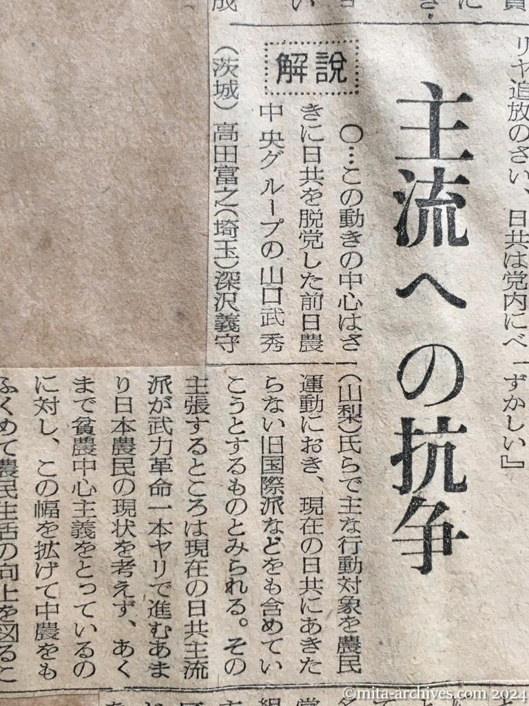 昭和28年9月19日　読売新聞　「再建共産党」を組織　当局探知　旧日農中心に分裂運動　〈解説〉主流への抗争