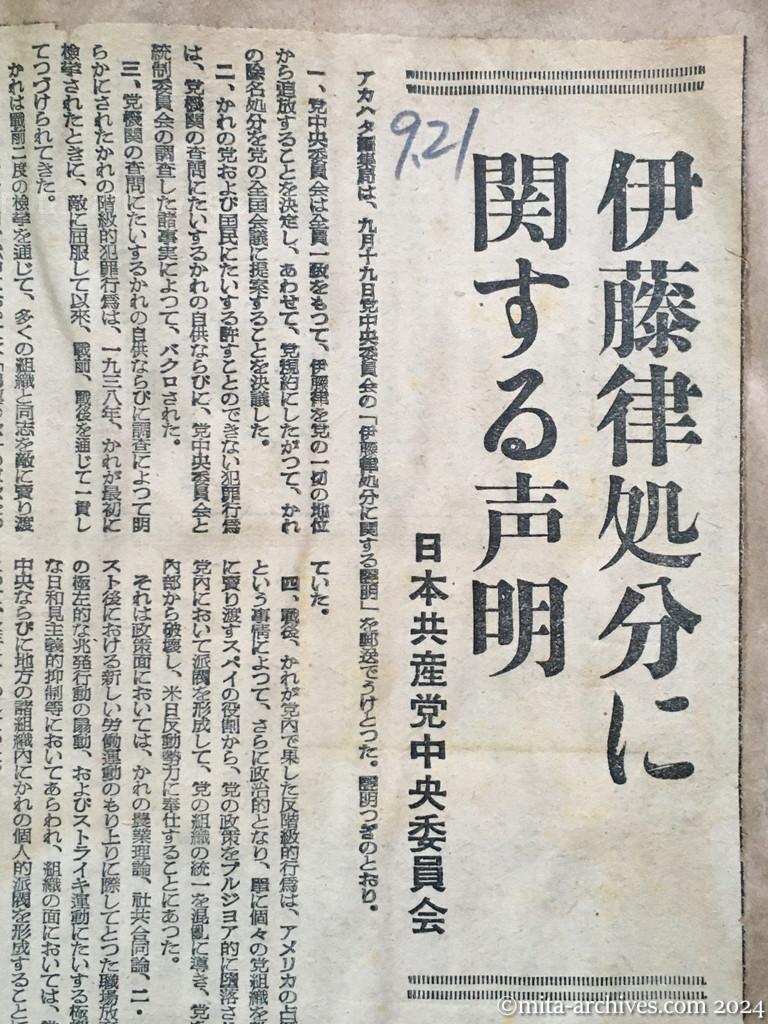 昭和28年9月21日　読売新聞　伊藤律処分に関する声明　日本共産党中央委員会