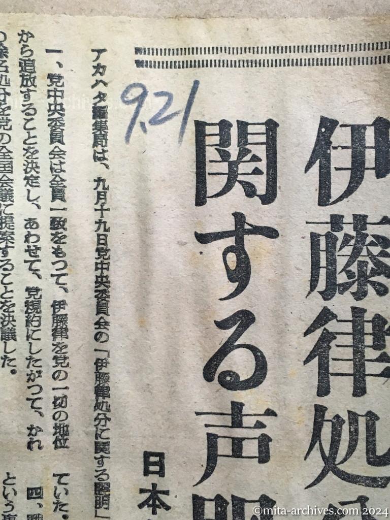 昭和28年9月21日　読売新聞　伊藤律処分に関する声明　日本共産党中央委員会