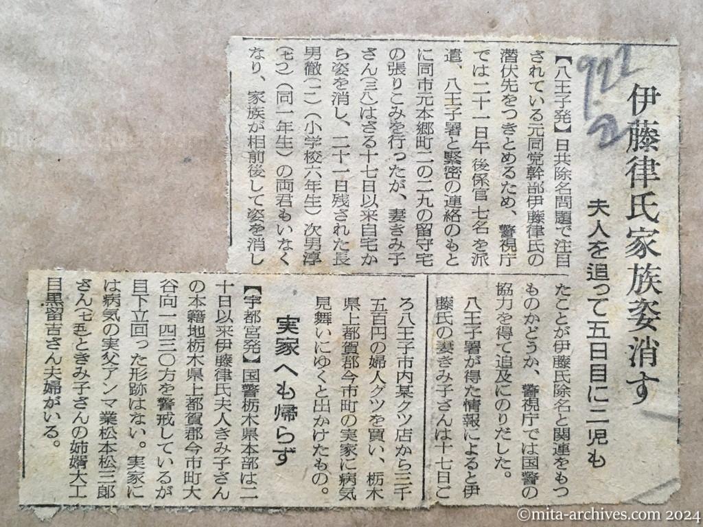 昭和28年9月22日　読売新聞　伊藤律氏家族姿消す　夫人を追って五日目に二児も