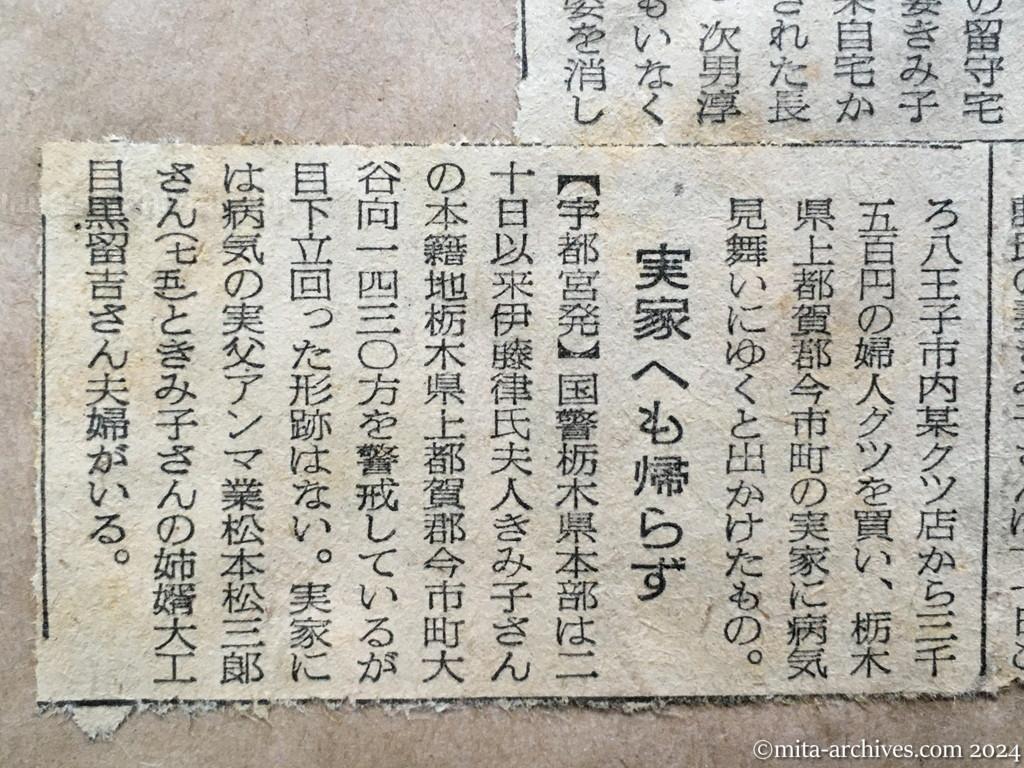 昭和28年9月22日　読売新聞　伊藤律氏家族姿消す　夫人を追って五日目に二児も　実家へも帰らず
