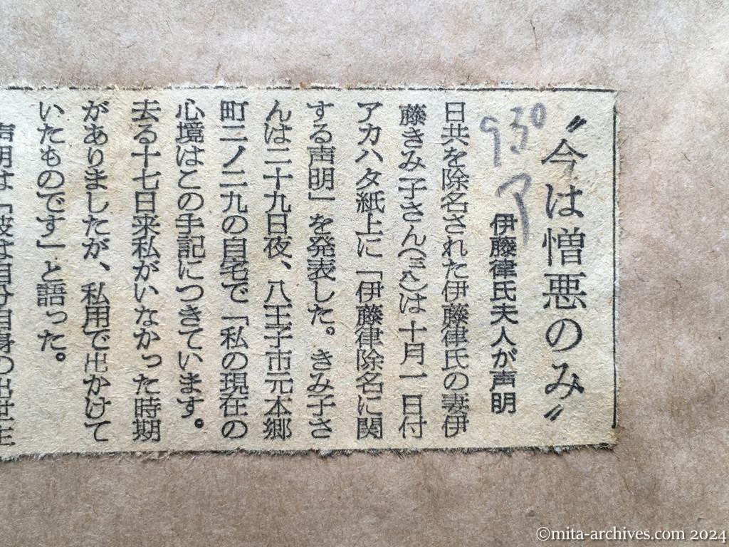 昭和28年9月30日　朝日新聞　〝今は憎悪のみ〟　伊藤律氏夫人が声明